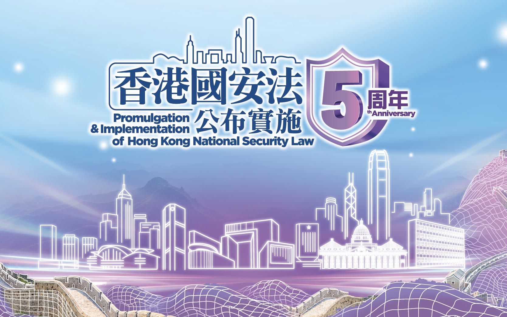 香港國安法5周年