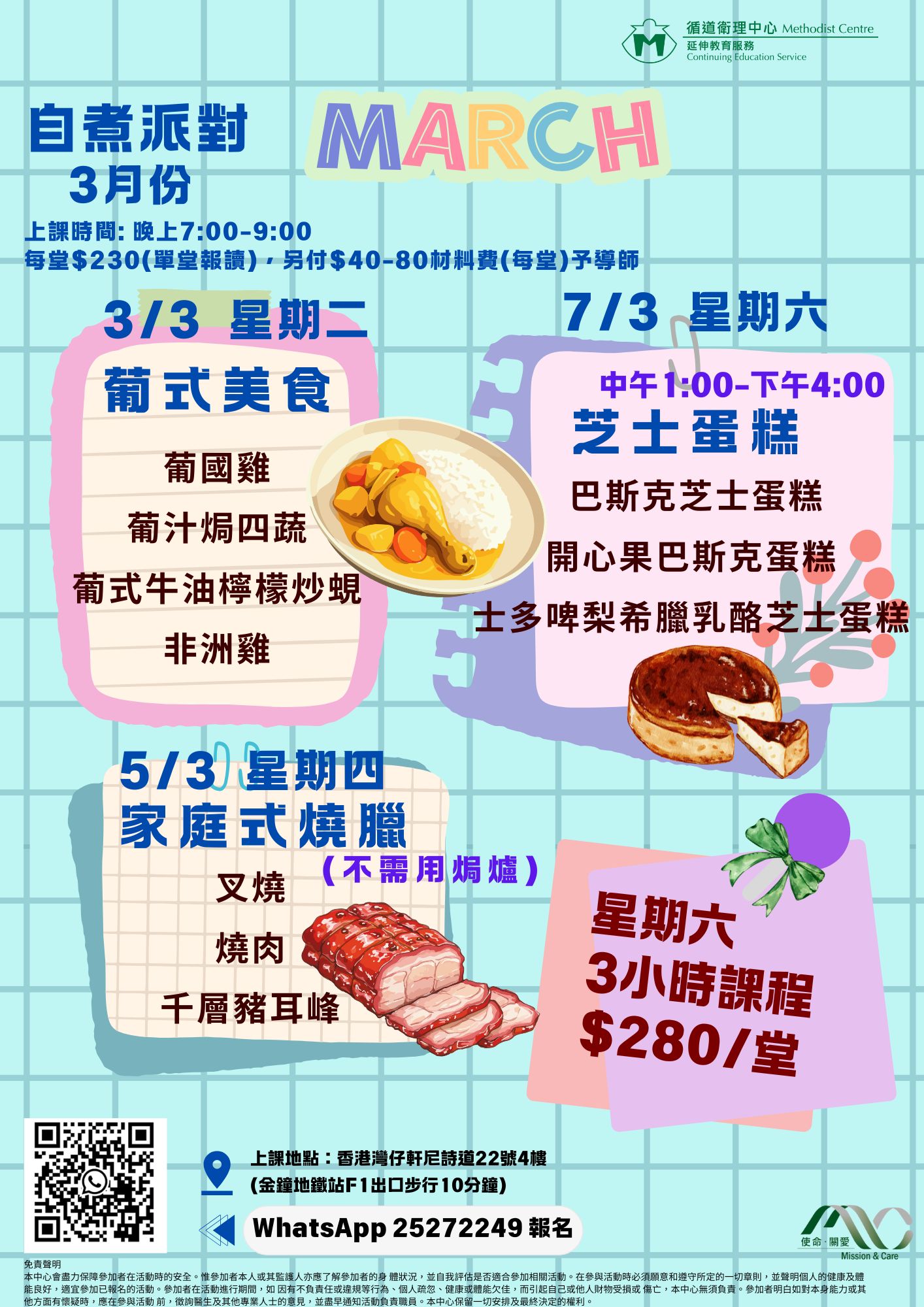 3月份自煮派對課程表，包含葡式美食（葡國雞）、各式巴斯克芝士蛋糕，以及不需要用焗爐的家庭式燒臘（叉燒、燒肉）教學。