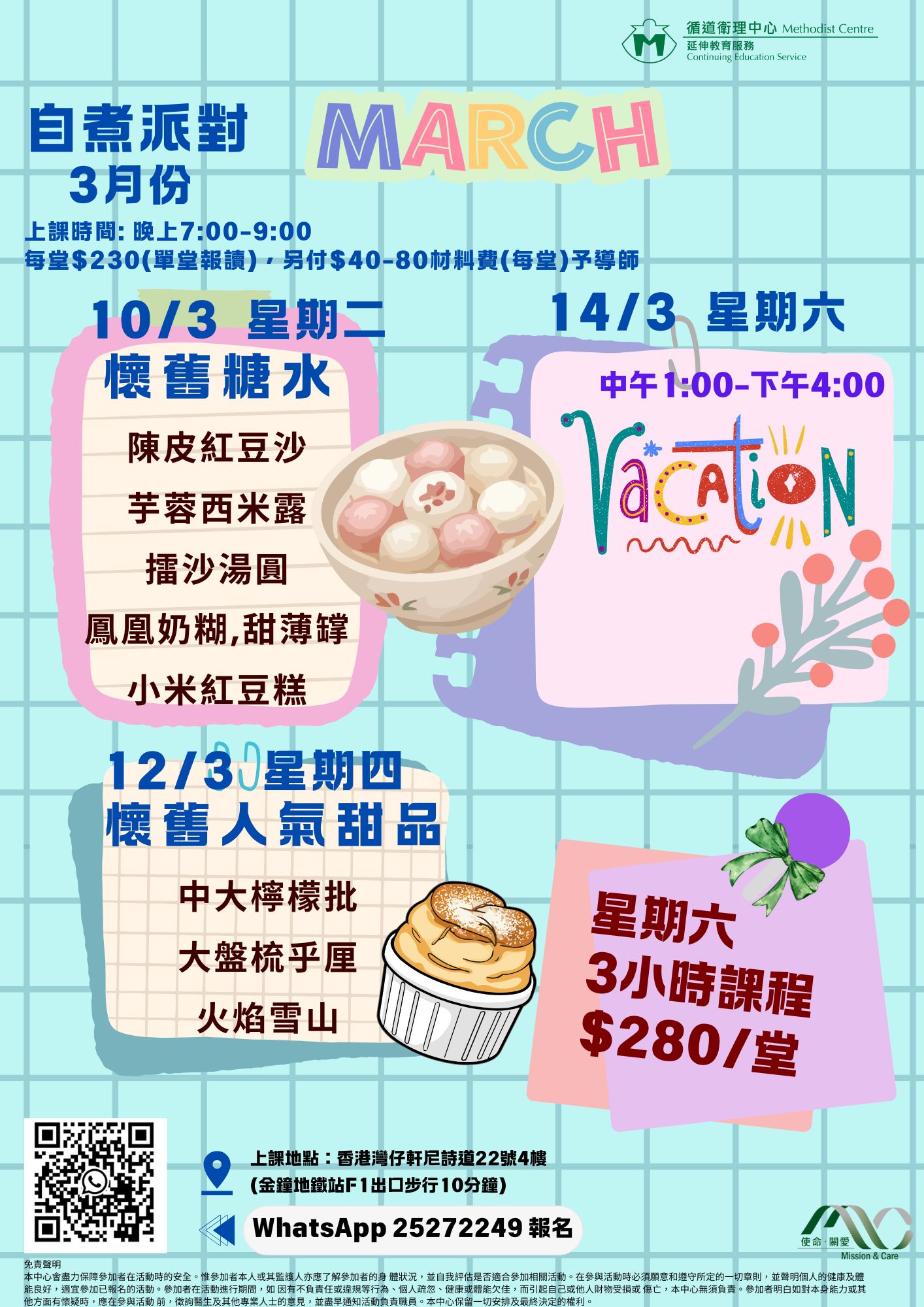 3月烹飪課程海報，推介懷舊糖水（陳皮紅豆沙、湯圓）與人氣甜品，包括大盤梳乎厘與火焰雪山，適合甜食愛好者。