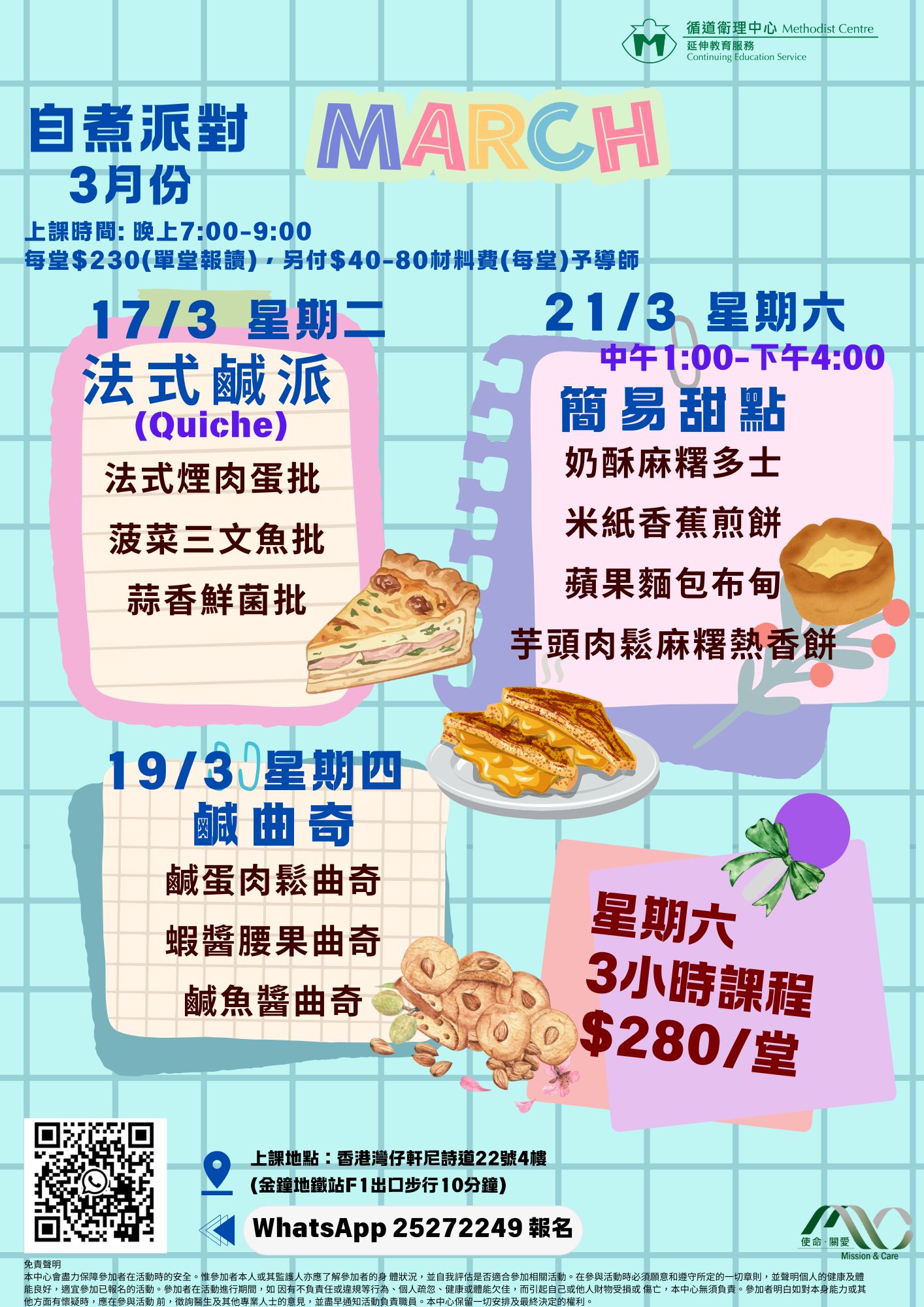 3月自煮課程詳情，教授製作法式鹹派 (Quiche)、創意鹹曲奇（鹹蛋肉鬆、蝦醬腰果）及奶酥麻糬多士等簡易甜點。
